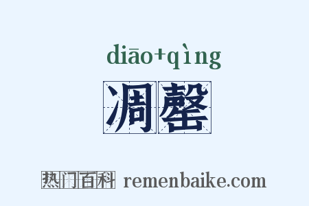 凋罄是什么意思的图片
